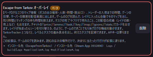 設定の〔詳細・情報〕の「Escape from Tarkov オーバーレイベータ」の欄