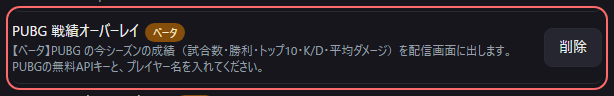 設定の〔詳細・情報〕の「PUBG 戦績オーバーレイベータ」の欄