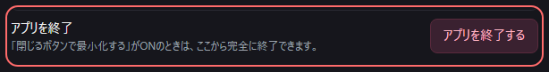 設定の〔詳細・情報〕の「アプリを終了」の欄