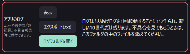 設定の〔詳細・情報〕の「アプリのログ」の欄