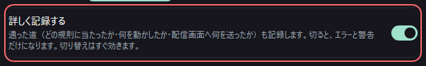 設定の〔詳細・情報〕の「詳しく記録する」の欄