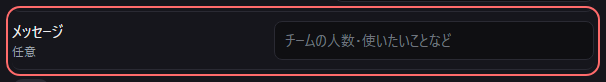 設定の〔チーム〕の「メッセージ」の欄