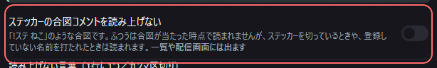 設定の〔読み上げ〕の「ステッカーの合図コメントを読み上げない」の欄