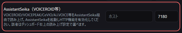 設定の〔読み上げ〕の「AssistantSeika（VOICEROID等）」の欄
