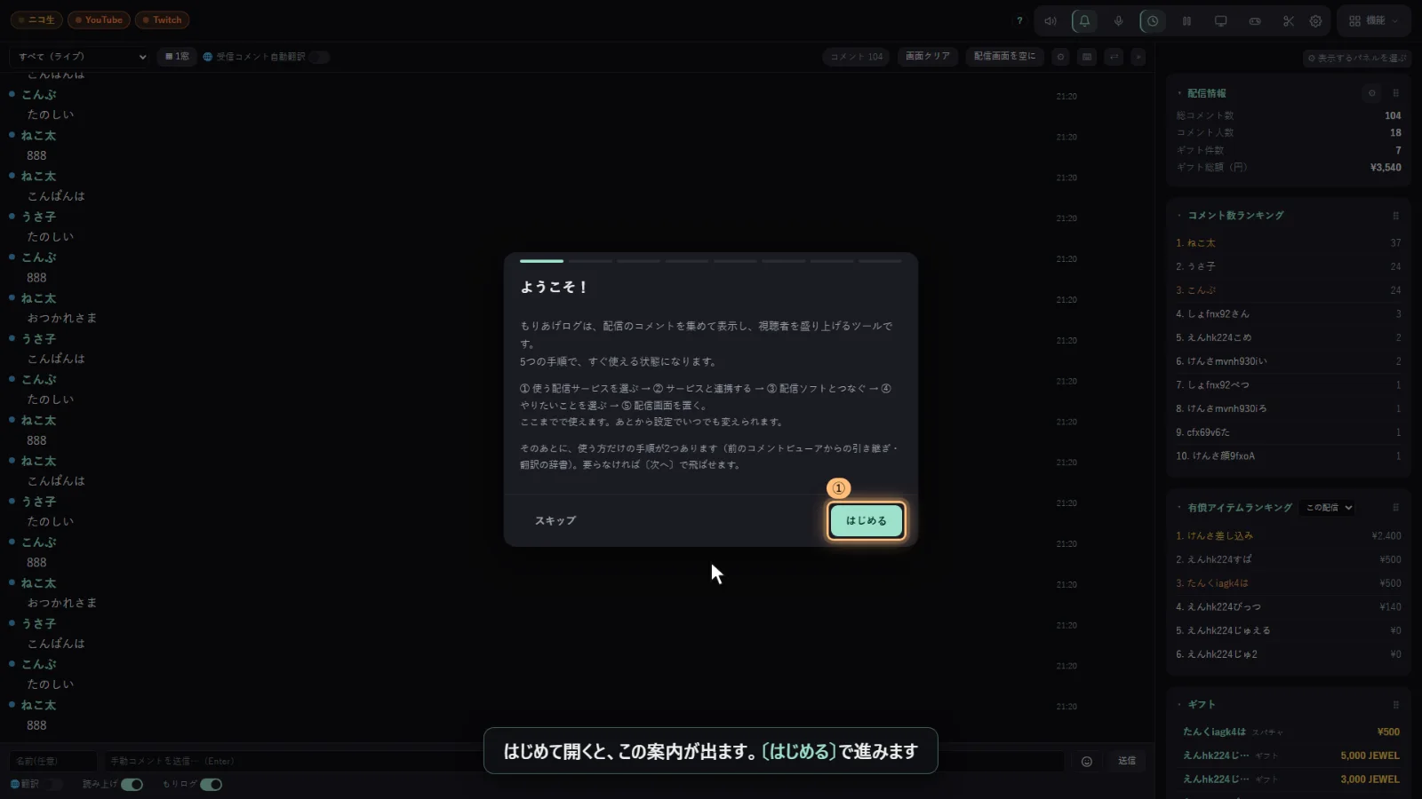 もりあげログのはじめの案内。5つの手順で、すぐ使える状態にする