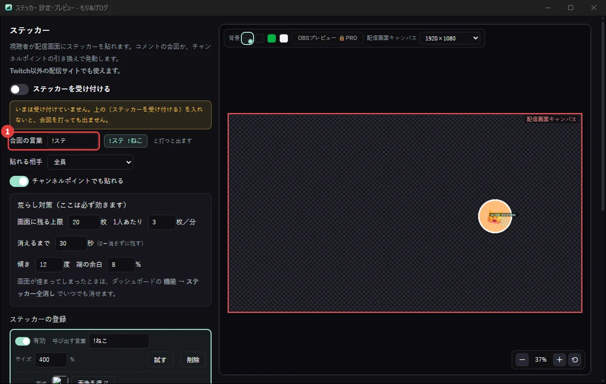 ステッカーの設定画面。視聴者がコメントで絵を画面に貼れる