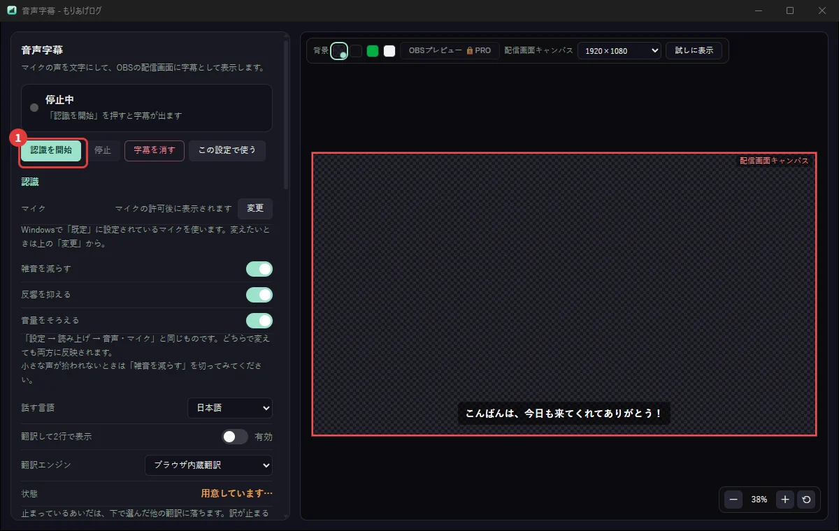音声字幕の設定画面。話した言葉を字幕にして配信画面に出す