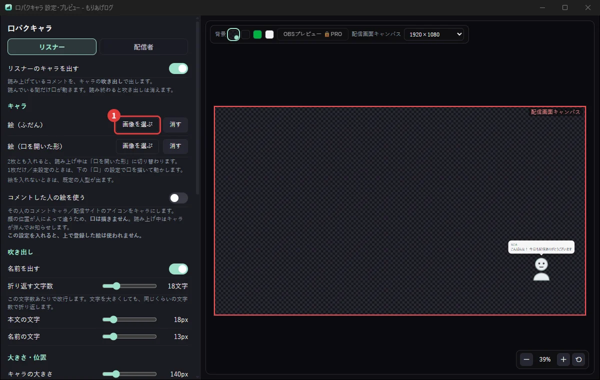 口パクキャラの設定画面。読み上げに合わせて口が動くキャラを置く