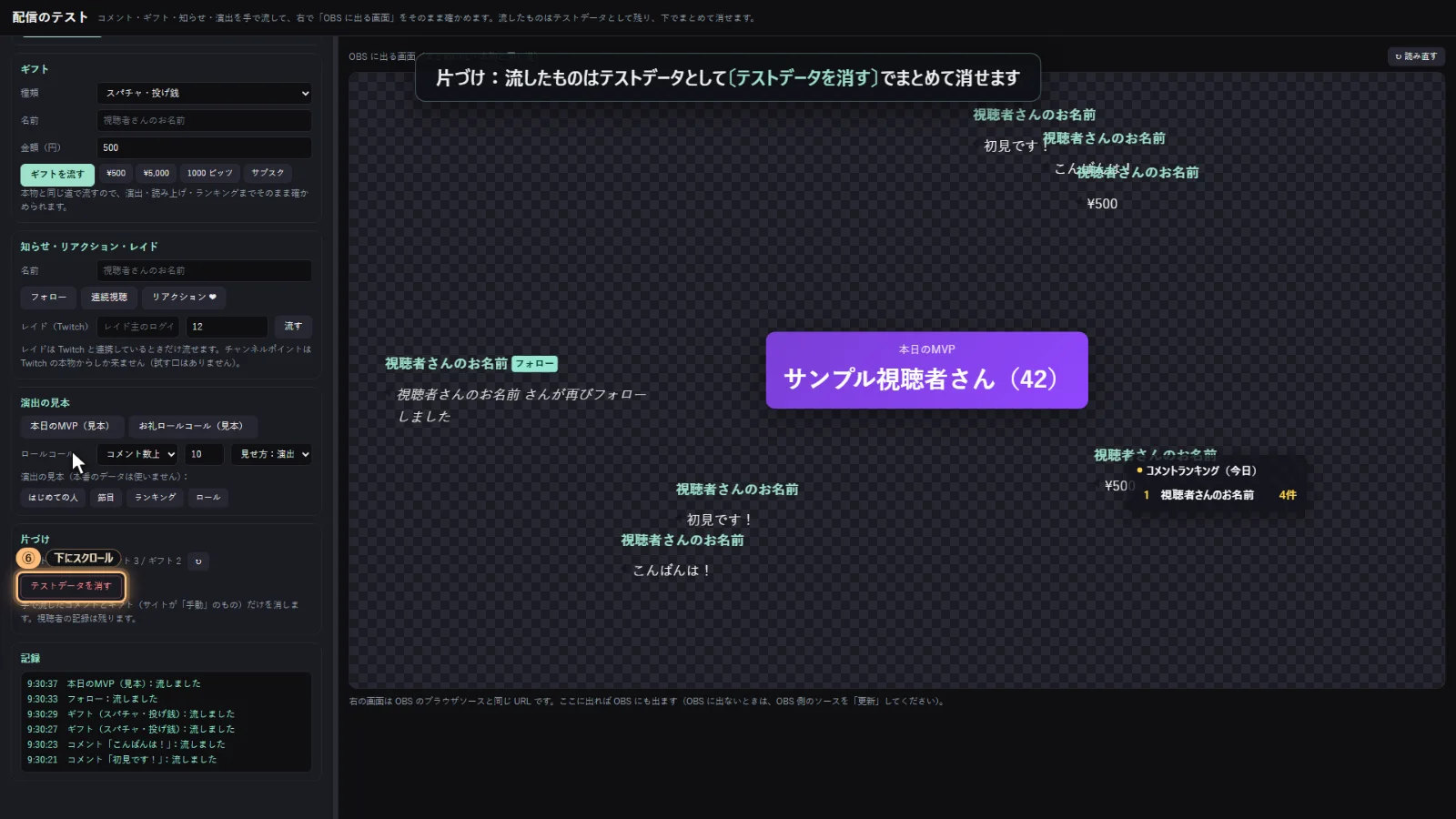 配信のテストの片づけ。テストデータを消すボタン