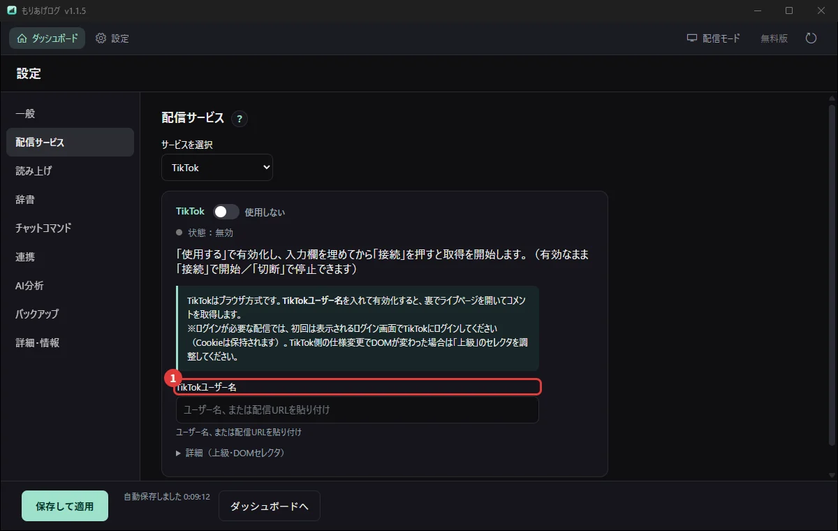 設定の「配信サービス」でTikTokを選び、ユーザー名を入れるところ