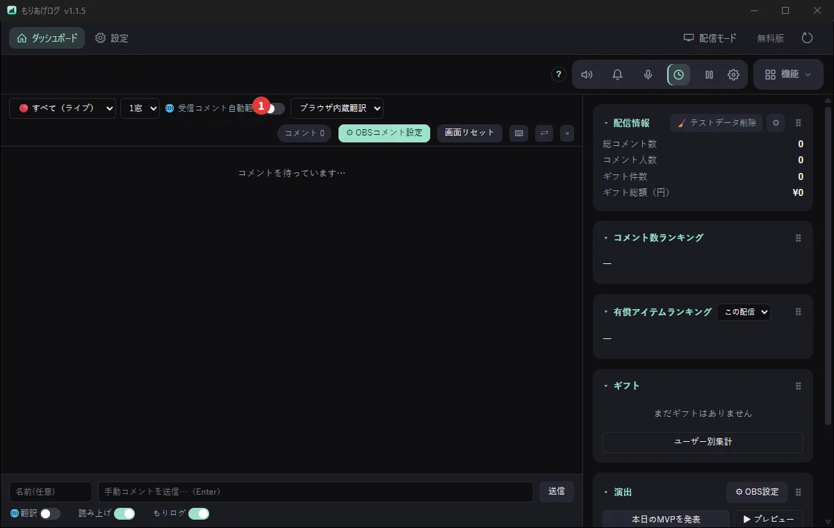ダッシュボードの「受信コメント自動翻訳」のスイッチと、翻訳エンジンの選び方