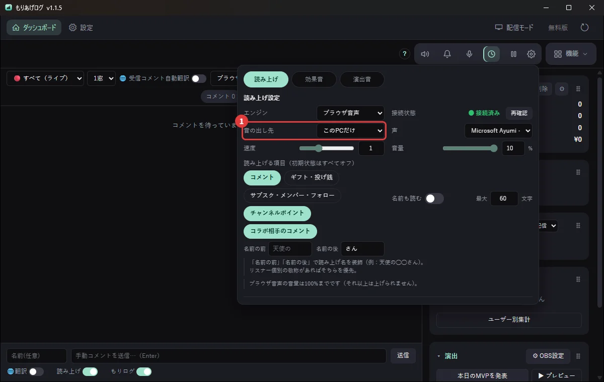 読み上げの「音の出し先」。OBSだけにすると自分には聞こえない