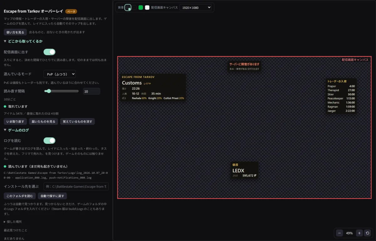Escape from Tarkov オーバーレイの設定画面
