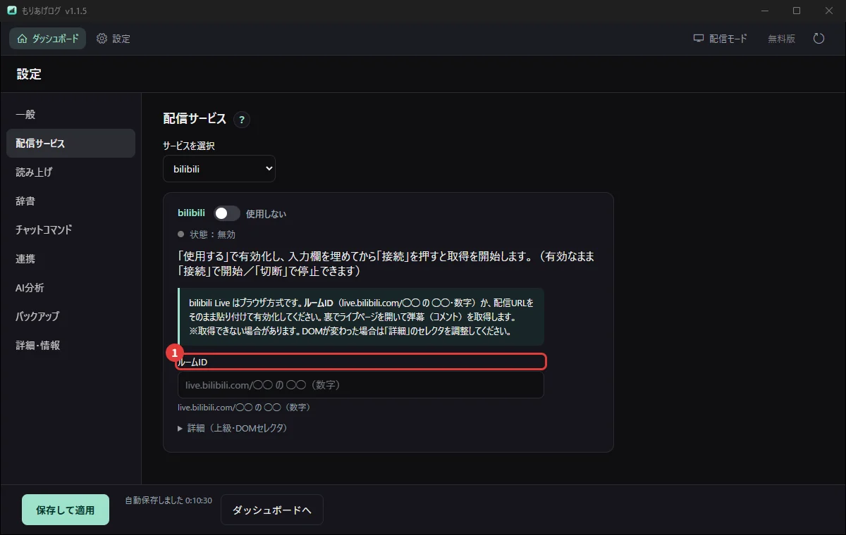 設定の「配信サービス」でbilibiliを選び、ルームIDを入れるところ