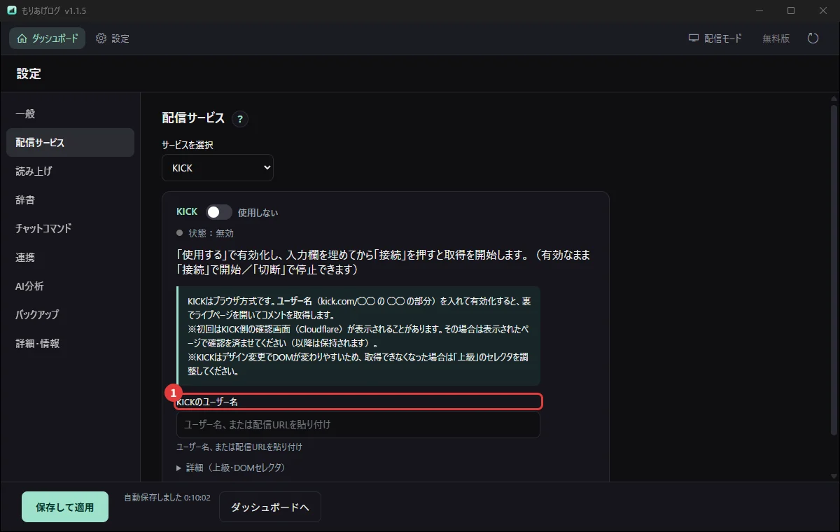設定の「配信サービス」でKICKを選び、ユーザー名を入れるところ