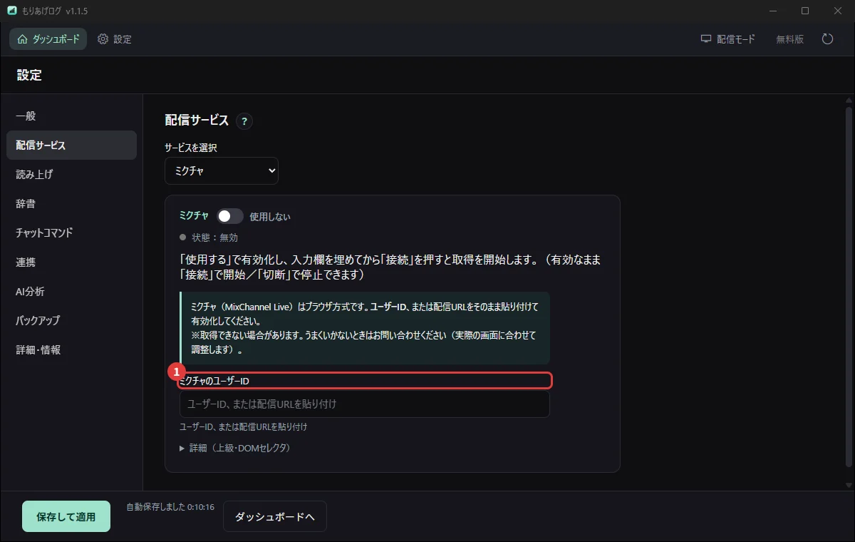 設定の「配信サービス」でミクチャを選び、ユーザーIDを入れるところ