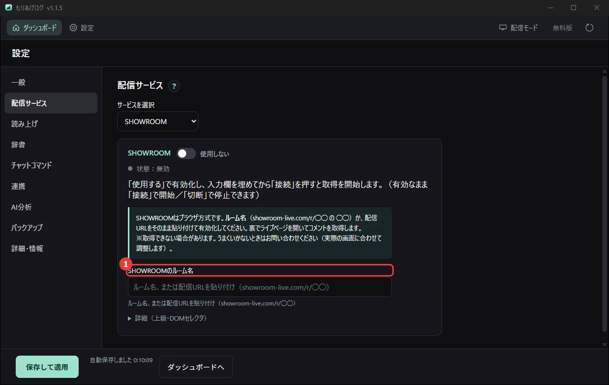 設定の「配信サービス」でSHOWROOMを選び、ルーム名を入れるところ