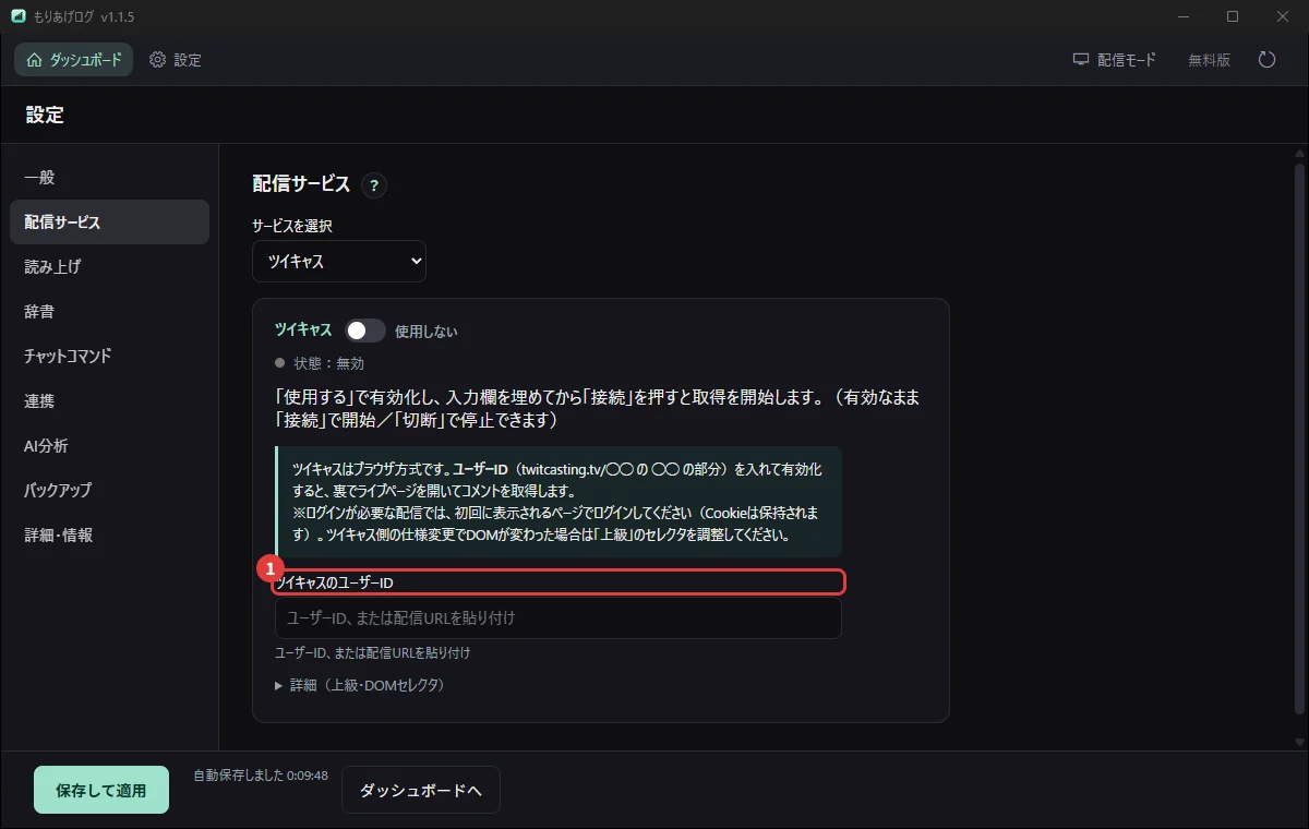 設定の「配信サービス」でツイキャスを選び、ユーザーIDを入れるところ