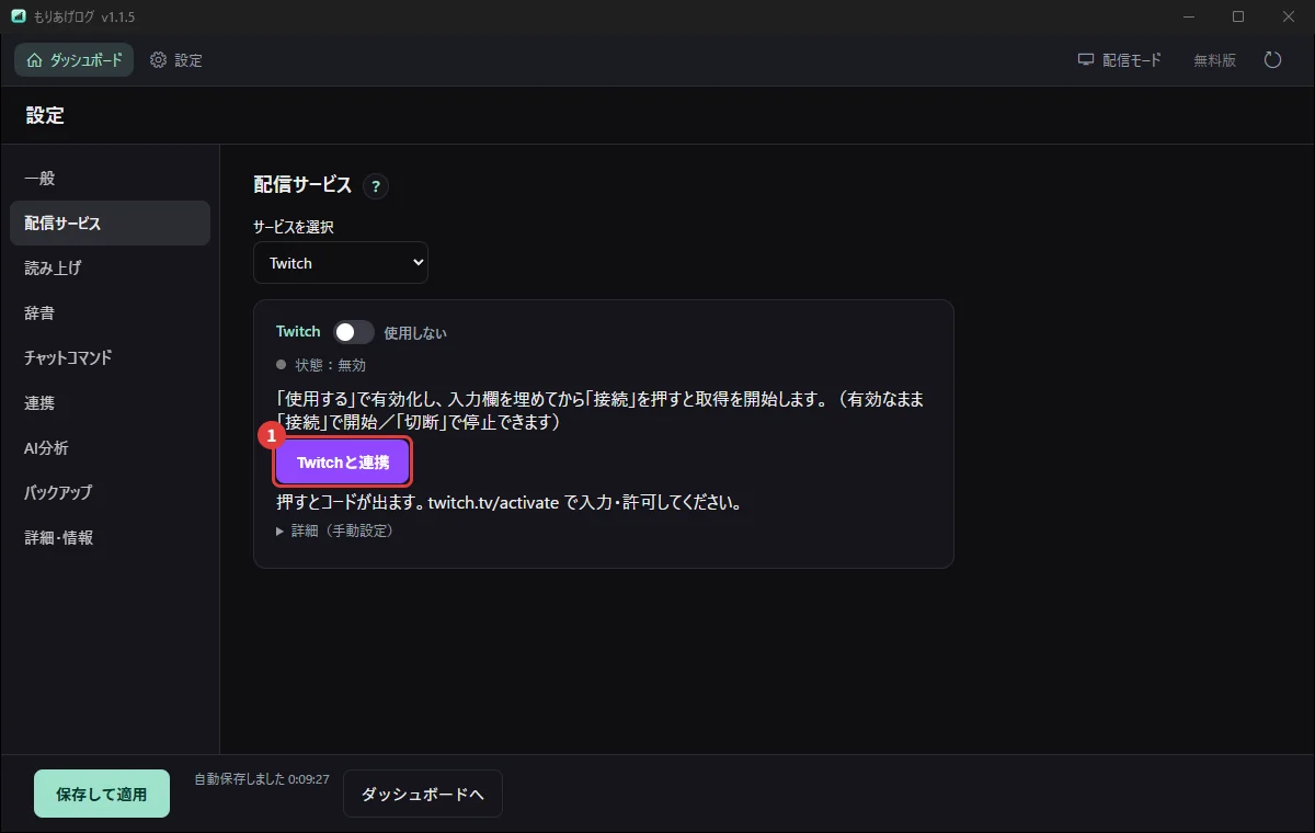 設定の「配信サービス」でTwitchを選び、連携ボタンを押すところ