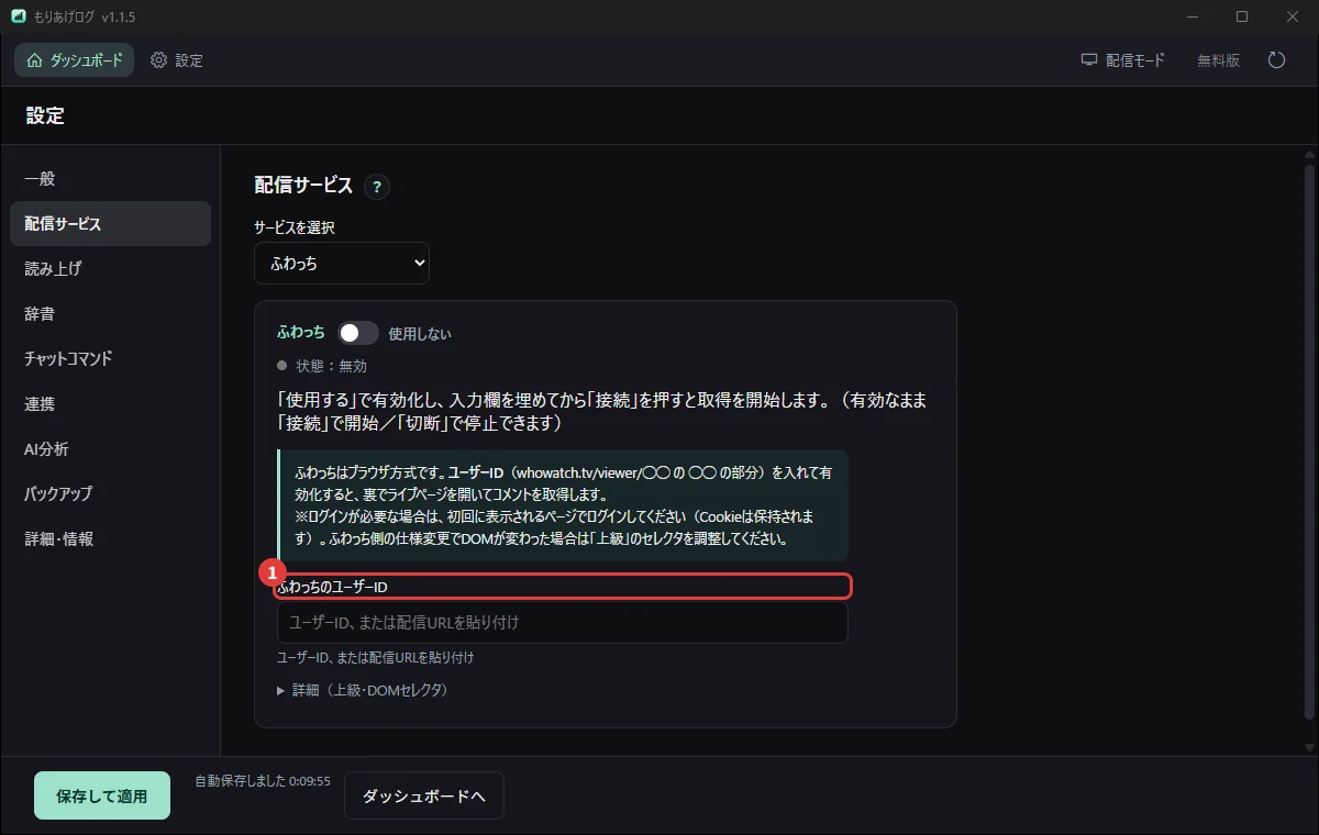 設定の「配信サービス」でふわっちを選び、ユーザーIDを入れるところ