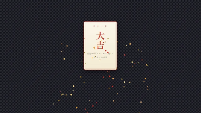 おみくじの「大吉」のカードが出たところ