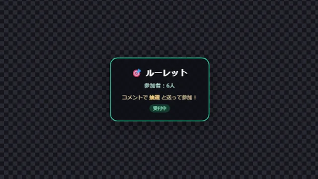 ルーレットの参加受付の札を配信画面に出したところ