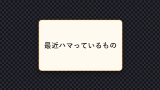 トークテーマのカード「最近ハマっているもの」を出したところ