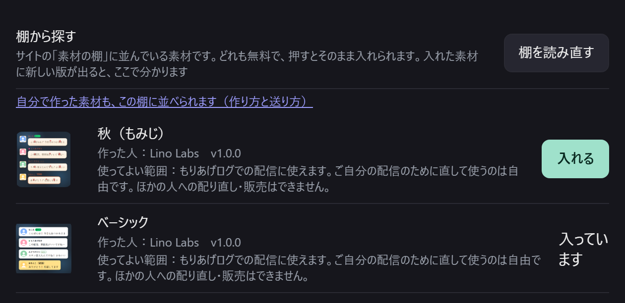 〔設定 → 素材〕の「棚から探す」。素材ごとに「作った人:Lino Labs」と版が出て、上に「自分で作った素材も、この棚に並べられます(作り方と送り方)」のリンクがある