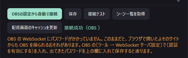 〔設定 → 連携〕の OBS の欄。「接続成功」の下に、OBS の WebSocket にパスワードがかかっていないことと、OBS の〔ツール → WebSocket サーバ設定〕で認証を有効にする直し方が橙色で出ている