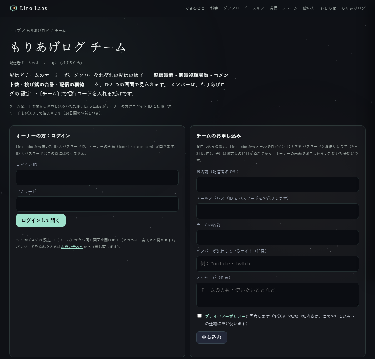 lino-labs.com/team/ の頁。左に「オーナーの方:ログイン」(ログイン ID・パスワード・〔ログインして開く〕)、右に「チームのお申し込み」(お名前・メールアドレス・チームの名前・配信サイト・メッセージ・同意・〔申し込む〕)