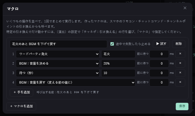 ダッシュボードのマクロの編集画面。「花火のあと BGM を下げて戻す」という架空のマクロに、ワードパーティ発火「花火」・BGM:音量を決める「20%」・待つ(秒)「10」・BGM:音量を戻す の4つの手が並ぶ