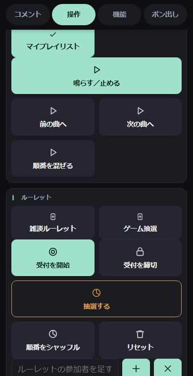 スマホのリモコンの BGM とルーレットの区画。BGM にはプレイリスト「マイプレイリスト」のボタン、ルーレットには架空のテンプレート「雑談ルーレット」「ゲーム抽選」のボタンが、受付開始・抽選のボタンの上に並ぶ
