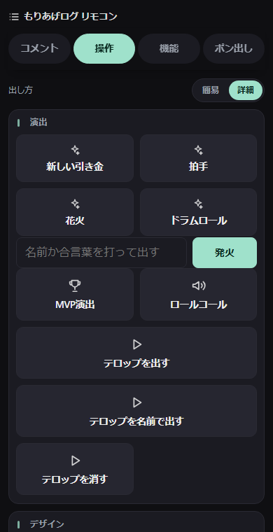 スマホのリモコンの「演出」の区画。作ってある架空のワードパーティ「新しい引き金」「拍手」「花火」「ドラムロール」がボタンで並び、その下に名前か合言葉を打つ欄と〔発火〕