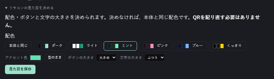 ダッシュボードの「リモコンの見た目を決める」。配色の札（本体と同じ・ダーク・ライト・ミント・ピンク・ブルー・くっきり）でミントが選ばれ、アクセント色・ボタンの大きさ・文字の大きさ・〔見た目を保存〕が並ぶ