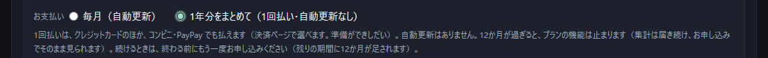 チームのオーナーの画面の「お支払い」。「毎月(自動更新)」と「1年分をまとめて(1回払い・自動更新なし)」の丸があり、1年分が選ばれている。下に、カードのほかコンビニ・PayPay でも払える旨の説明