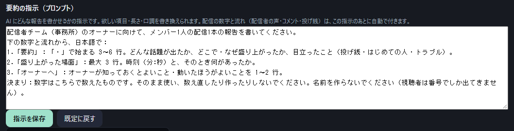オーナーの画面の「要約の指示(プロンプト)」。既定の指示文が入った大きな欄と、〔指示を保存〕〔既定に戻す〕