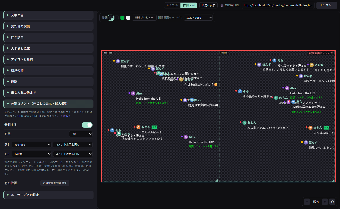 コメント表示の設定の分割コメント。窓1は YouTube、窓2は Twitch で、プレビューの両方の窓に見本のコメントが流れている