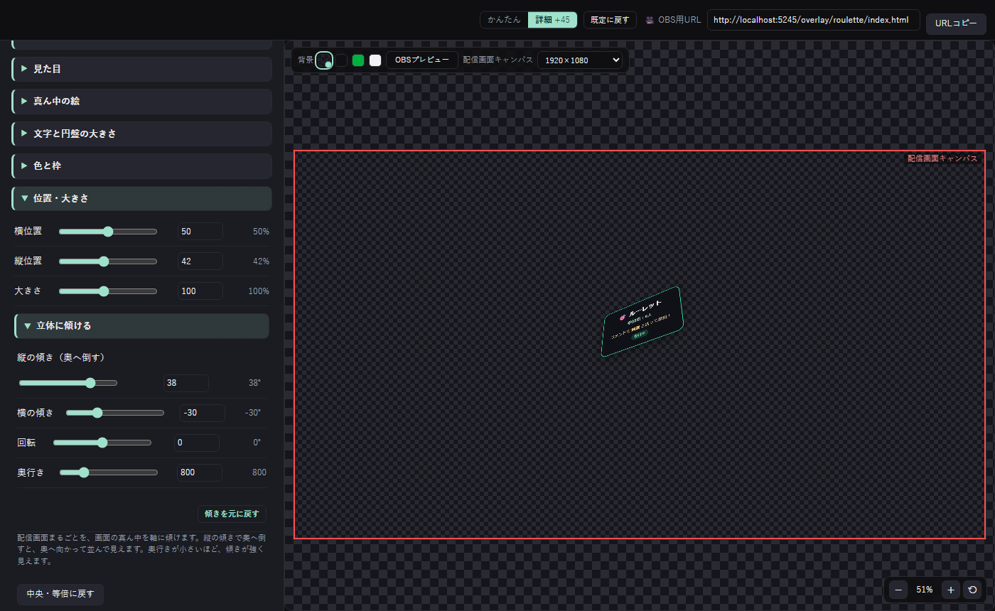 ルーレットの設定の「立体に傾ける」。縦の傾き38・横の傾き-30にして、プレビューのルーレットが奥へ倒れている