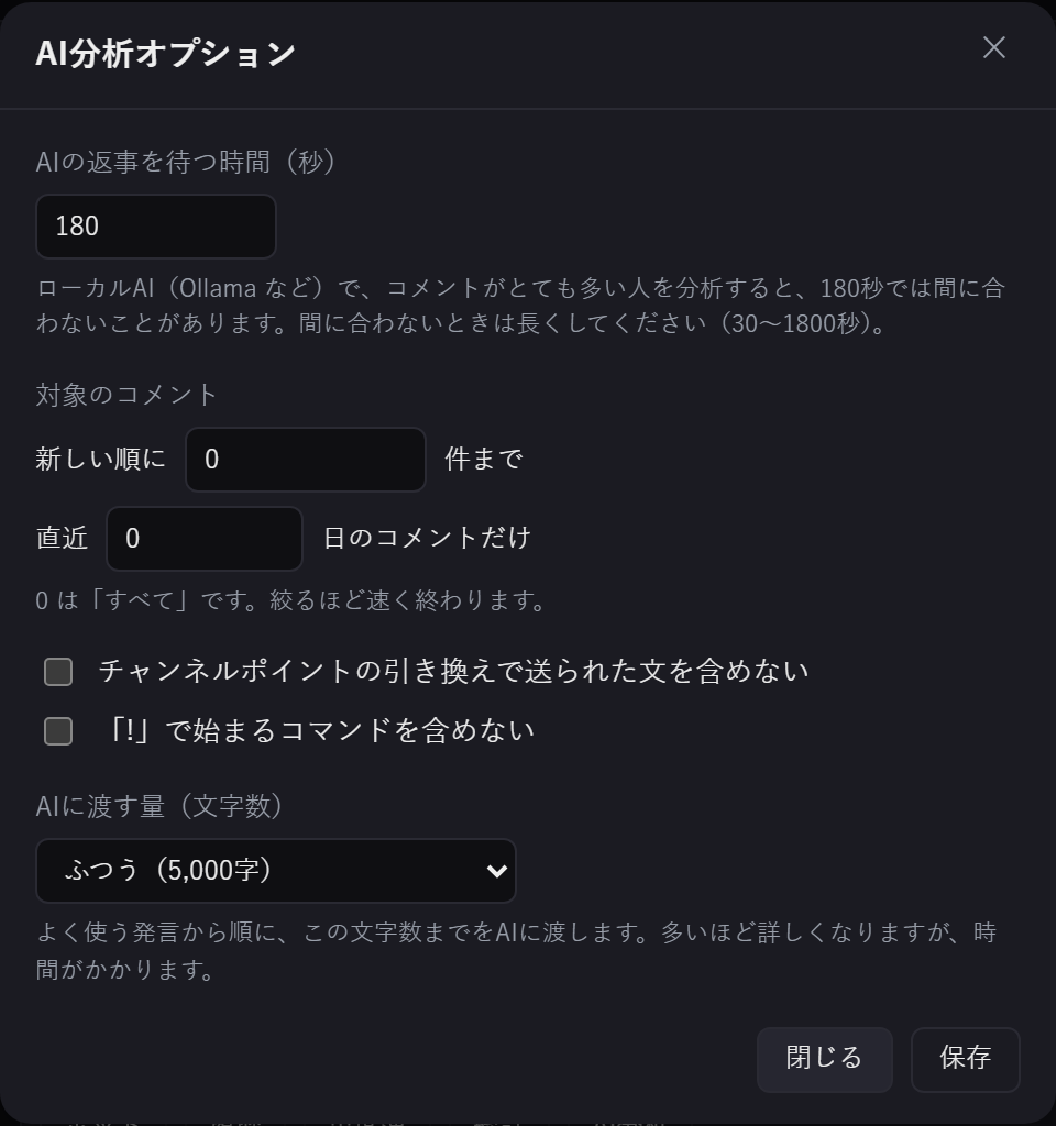 AI分析オプションの窓。待つ時間・新しい順の件数・直近の日数・チャンネルポイントとコマンドを含めない・AI に渡す量