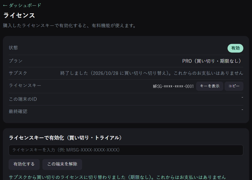 ライセンス画面。プランが PRO（買い切り・期限なし）、サブスクの行に「終了しました（買い切りへ切り替え）。これからのお支払いはありません」