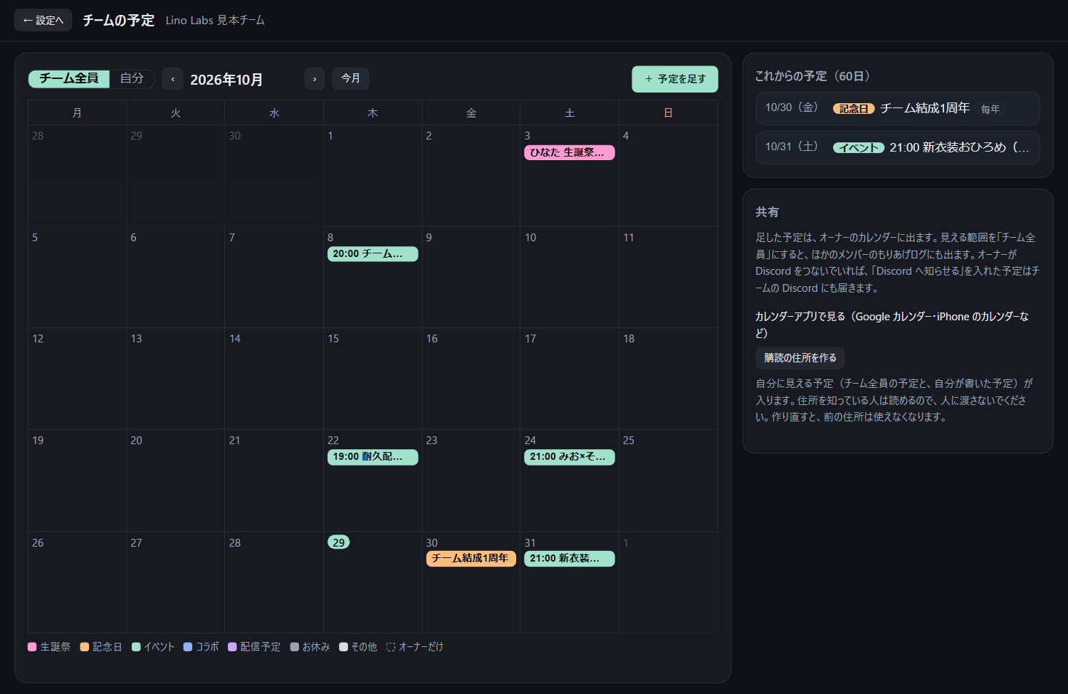 チームの予定。月の表に生誕祭・イベント・記念日が並び、右にこれからの予定と共有の欄が出ている（架空のチーム）