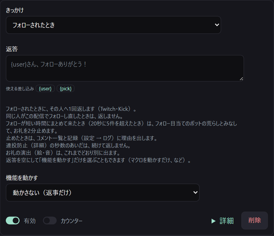 チャットコマンドのきっかけ「フォローされたとき」。返答に {user} を使い、フォローの荒らしのときは止める説明