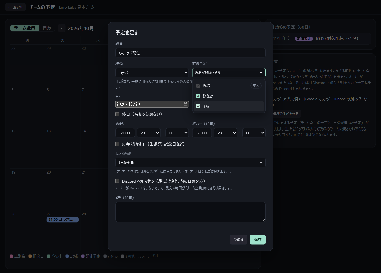 予定を足す窓。誰の予定のプルダウンを開いて、本人（みお）とひなた・そらにチェックが入っている（架空のチーム）