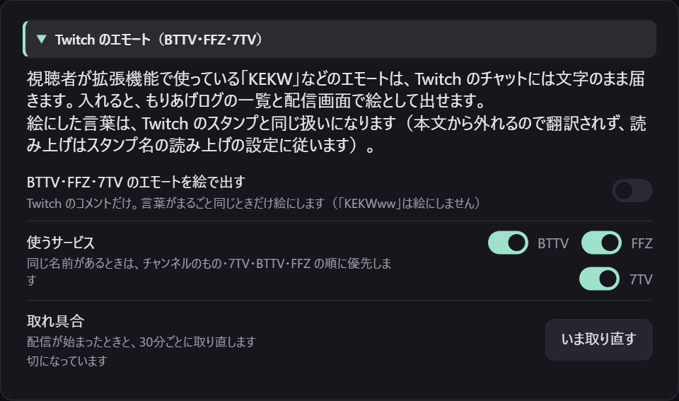 設定の「Twitch のエモート（BTTV・FFZ・7TV）」。絵で出すの入り切り・使うサービス・取れ具合
