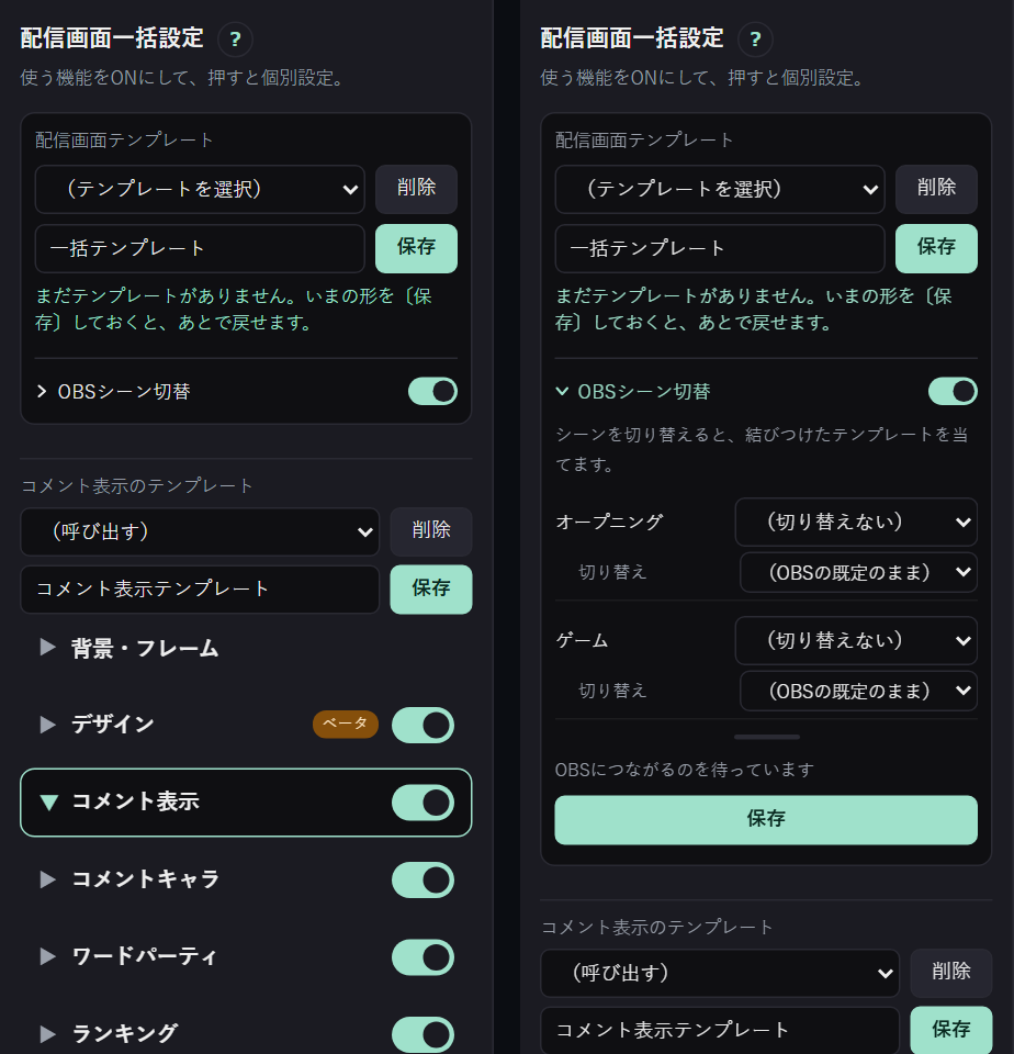 一括設定の左の列。左はOBSシーン切替をたたんだ形で、下の機能の一覧が広い。右は開いた形で、シーンは2つ分の高さと取っ手