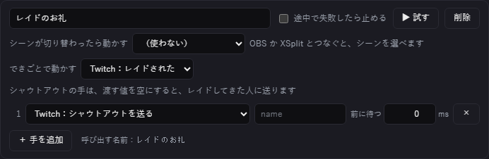 マクロ「レイドのお礼」。できごとで動かすに「Twitch：レイドされた」、手にシャウトアウト