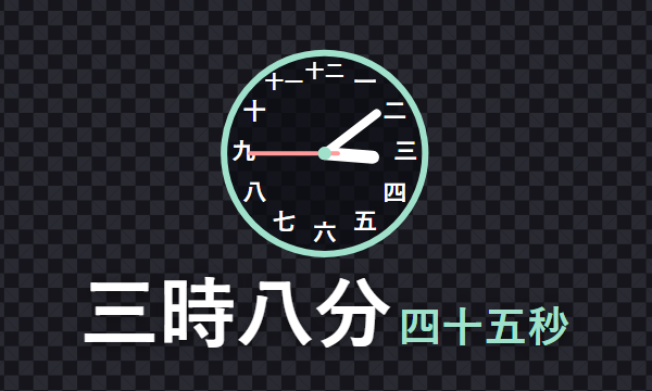 時計を漢数字にしたところ。文字盤に一〜十二、下に「三時八分 四十五秒」