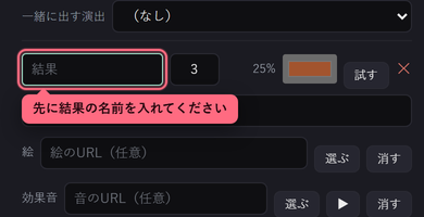 おみくじで名前の空いた結果を〔試す〕。名前の欄が赤く囲まれ、「先に結果の名前を入れてください」の吹き出しが出ている