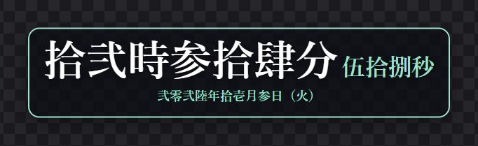 時計を大字のすべてにしたところ。「拾弐時参拾肆分 伍拾捌秒」と「弐零弐陸年拾壱月参日(火)」