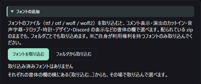 設定 → 連携 →「フォントの追加」。〔フォントを取り込む〕〔フォルダから取り込む〕と、書体の欄の横の〔取り込む…〕の案内